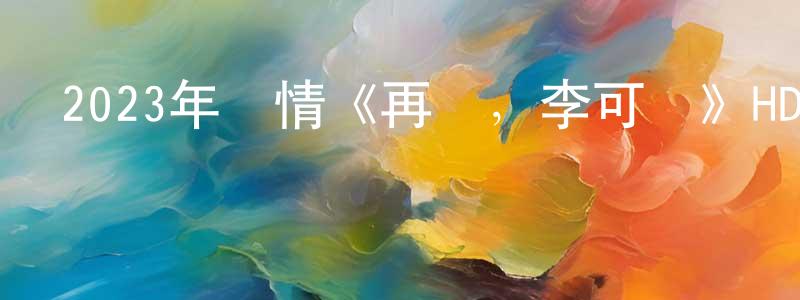 曹英和的網絡影視資源,2023年劇情《再見，李可樂》HD國語中字迅雷下載_深夜電影